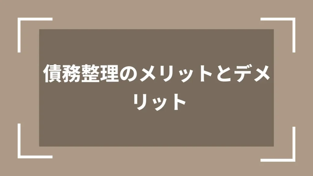 債務整理のメリットとデメリット