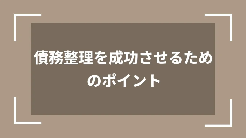 債務整理を成功させるためのポイント