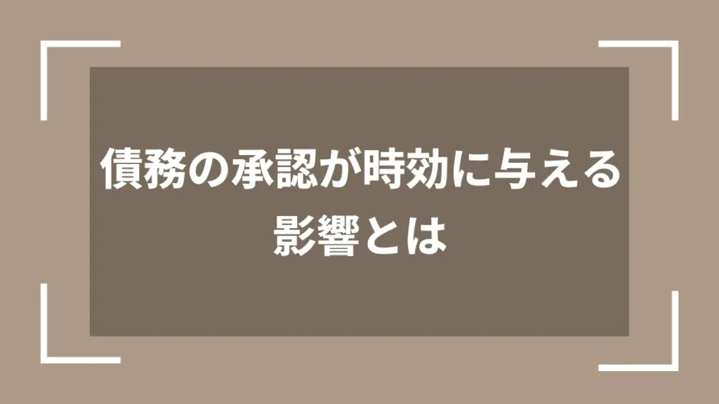 債務の承認が時効に与える影響とは