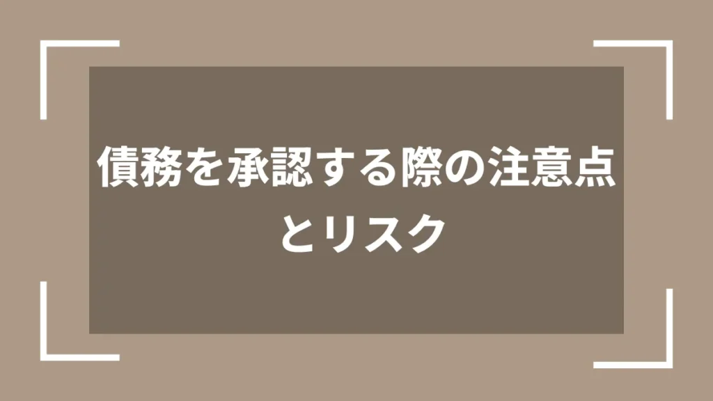 債務を承認する際の注意点とリスク
