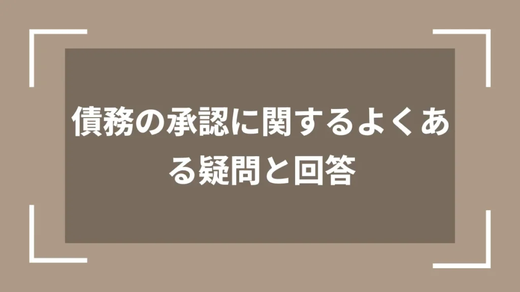 債務の承認に関するよくある疑問と回答