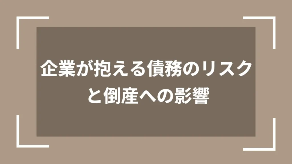 企業が抱える債務のリスクと倒産への影響