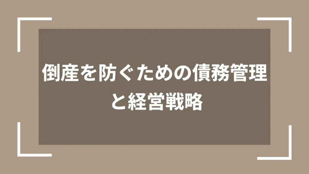 倒産を防ぐための債務管理と経営戦略