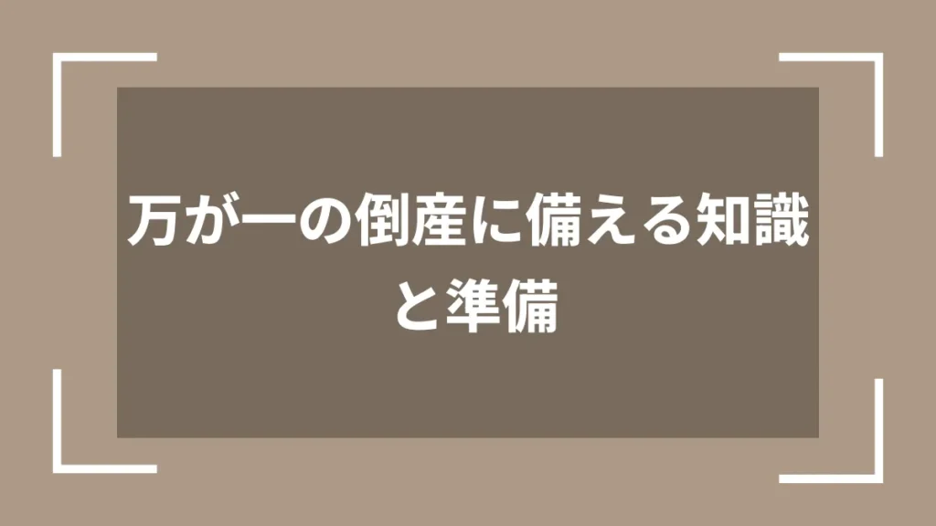 万が一の倒産に備える知識と準備
