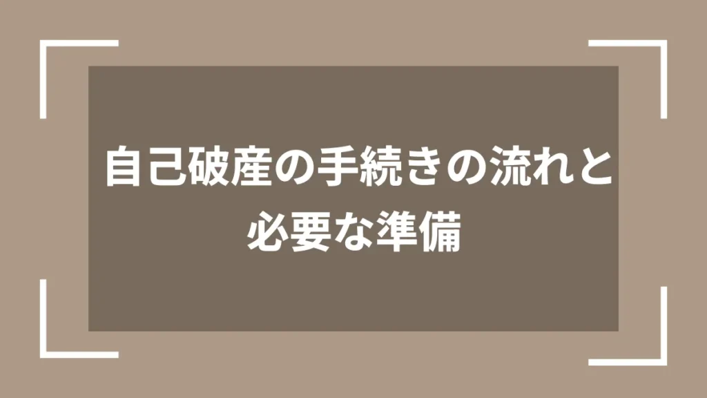 自己破産の手続きの流れと必要な準備
