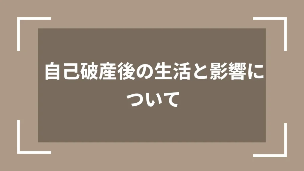 自己破産後の生活と影響について
