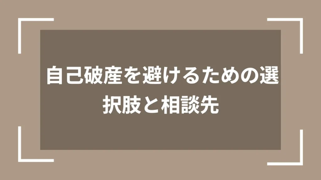 自己破産を避けるための選択肢と相談先