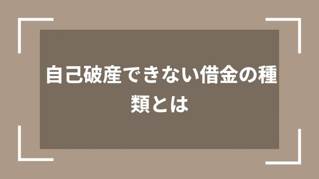 自己破産できない借金の種類とは