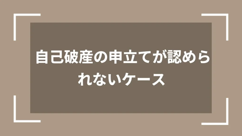 自己破産の申立てが認められないケース
