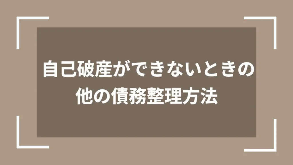 自己破産ができないときの他の債務整理方法