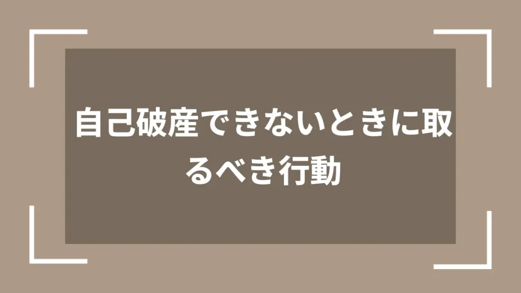自己破産できないときに取るべき行動