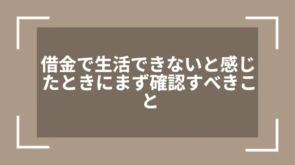 借金で生活できないと感じたときにまず確認すべきこと