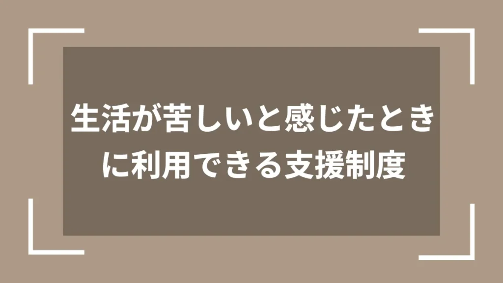 生活が苦しいと感じたときに利用できる支援制度