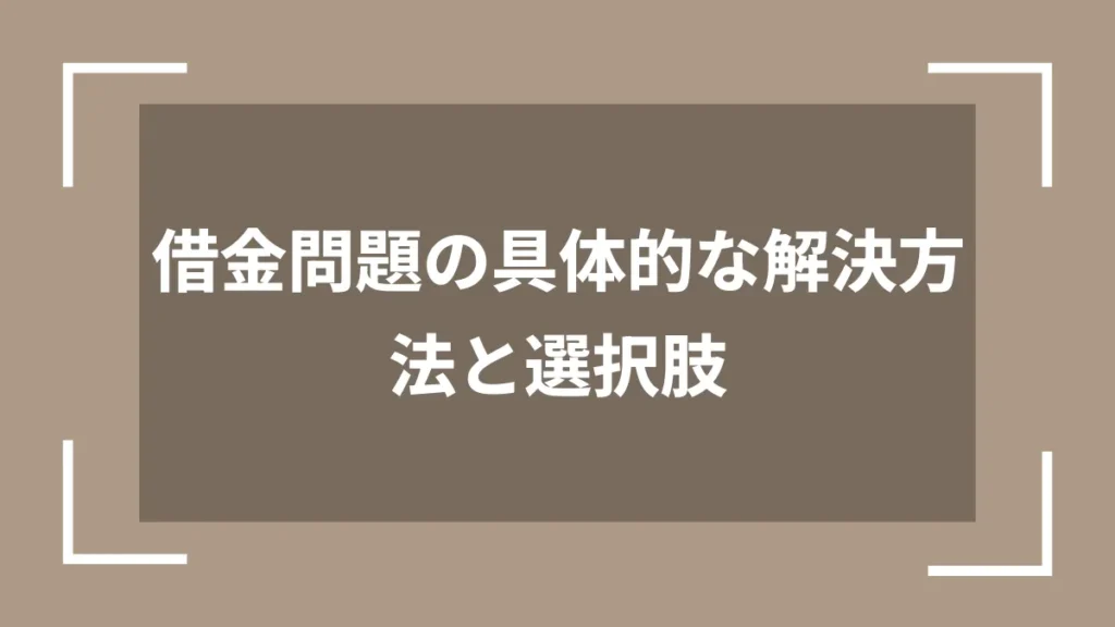 借金問題の具体的な解決方法と選択肢