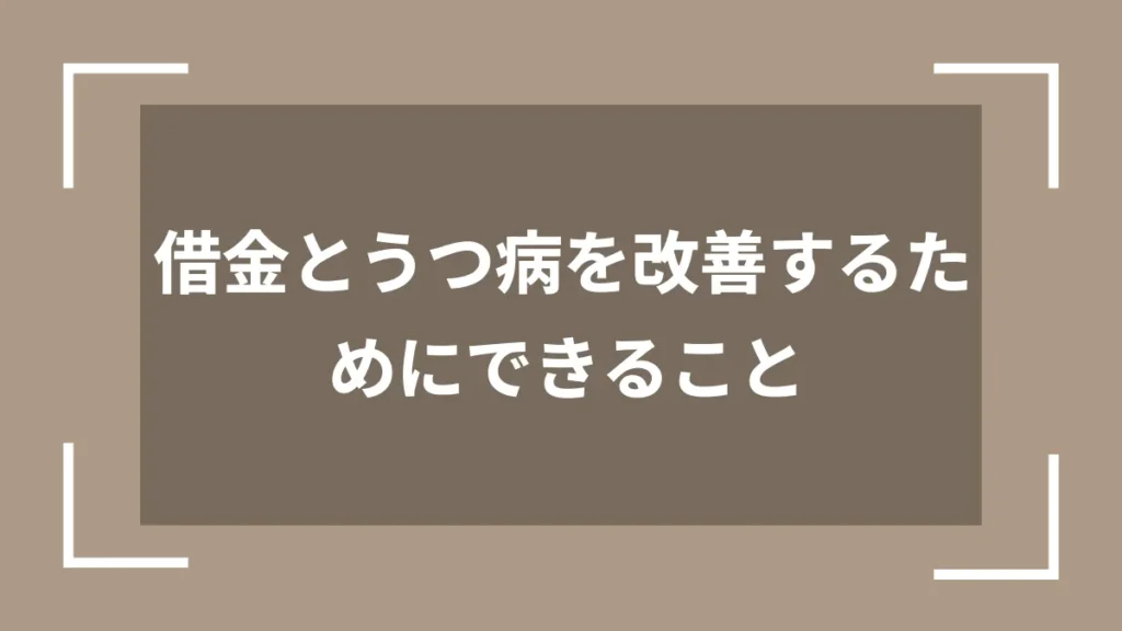 借金とうつ病を改善するためにできること