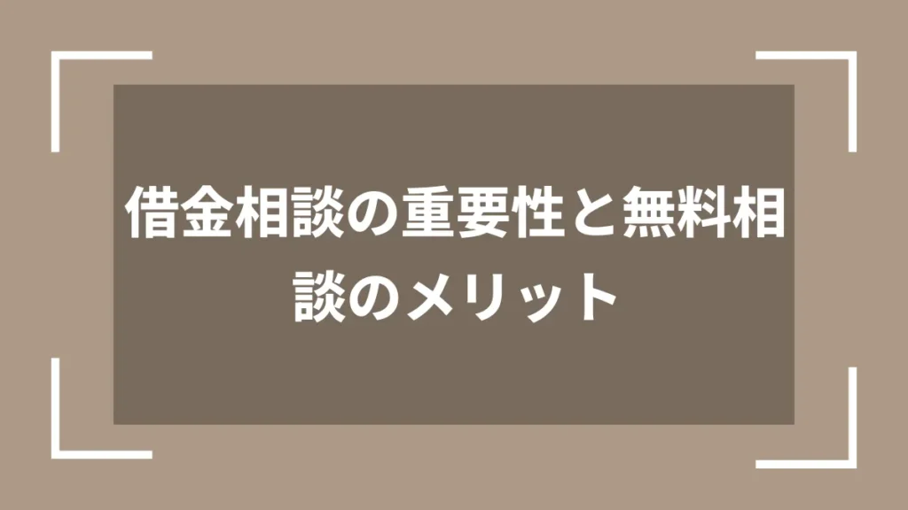 借金相談の重要性と無料相談のメリット