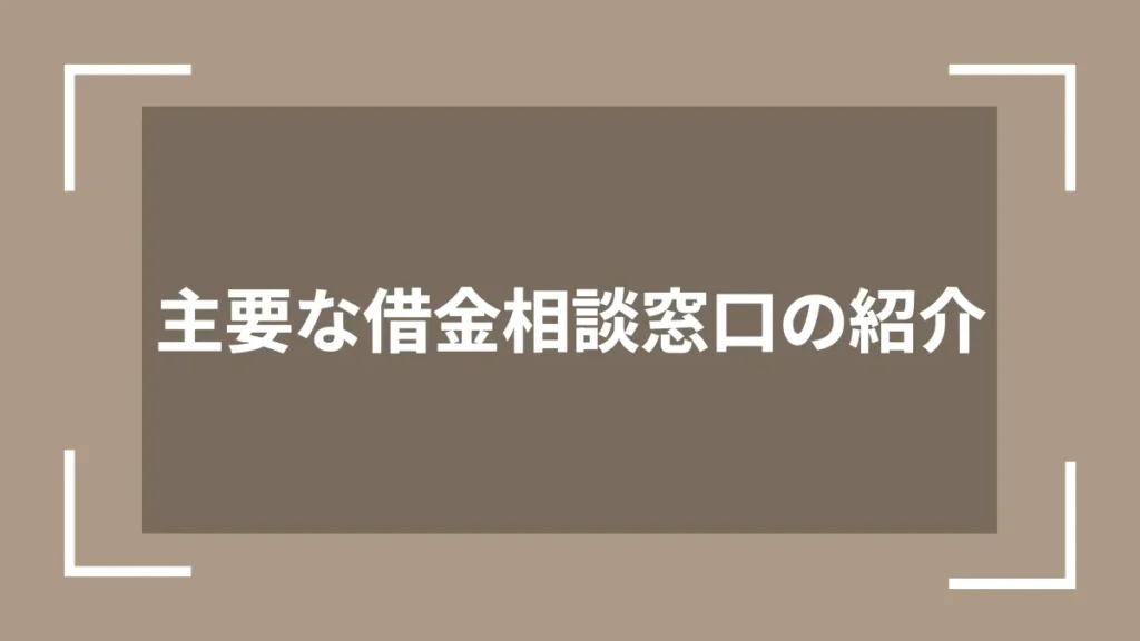 主要な借金相談窓口の紹介