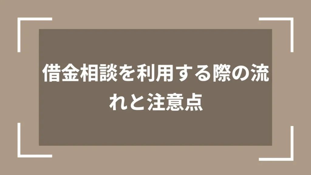 借金相談を利用する際の流れと注意点