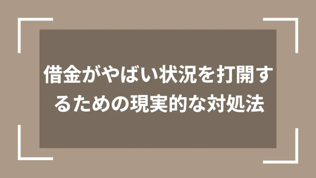 借金がやばい状況を打開するための現実的な対処法