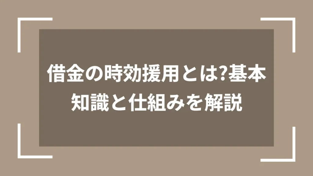 借金の時効援用とは？基本知識と仕組みを解説