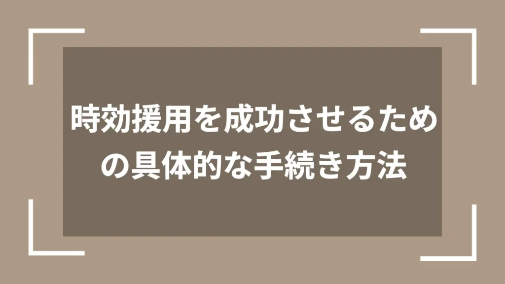 時効援用を成功させるための具体的な手続き方法