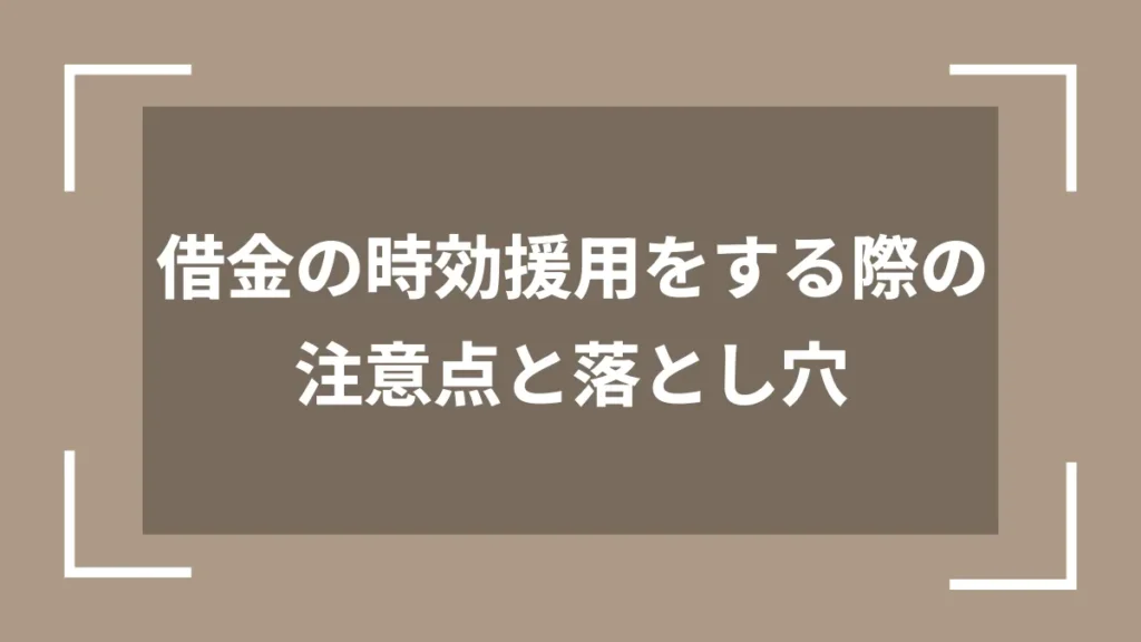 借金の時効援用をする際の注意点と落とし穴