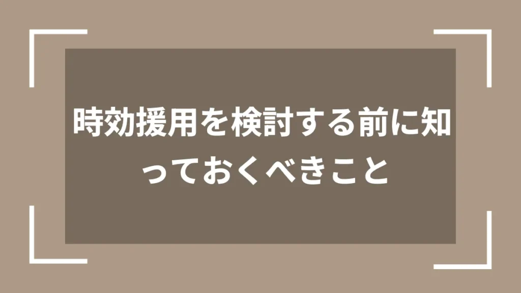 時効援用を検討する前に知っておくべきこと