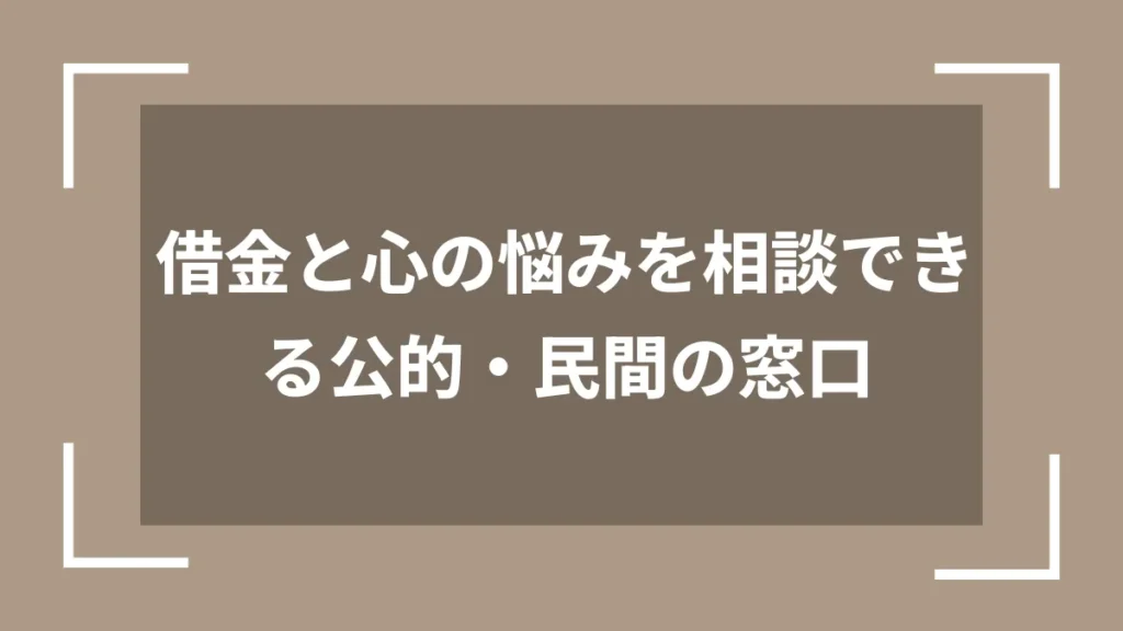 借金と心の悩みを相談できる公的・民間の窓口