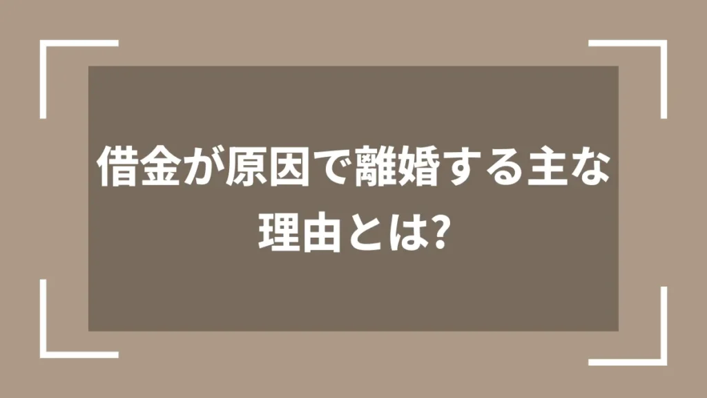 借金が原因で離婚する主な理由とは？