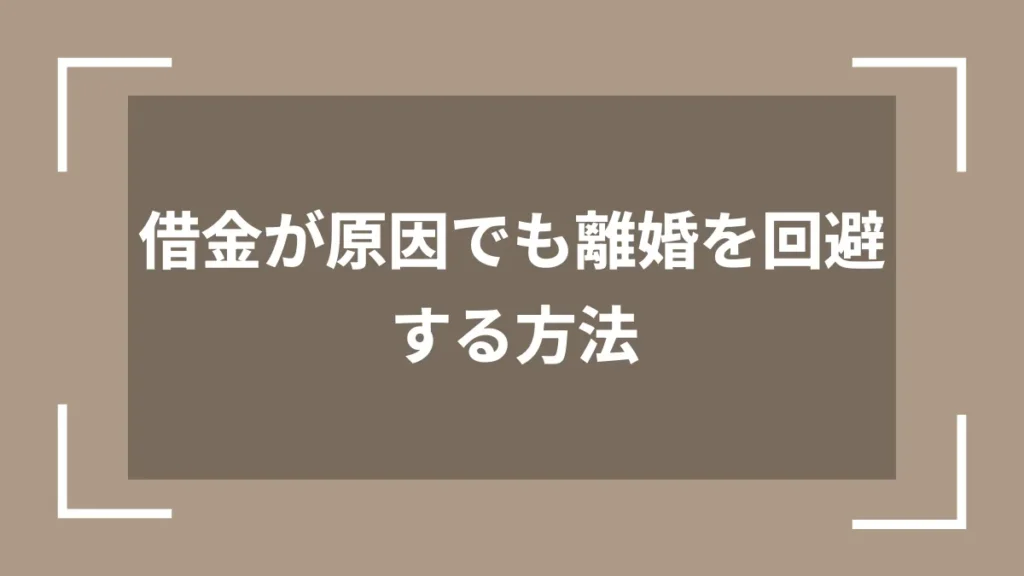 借金が原因でも離婚を回避する方法