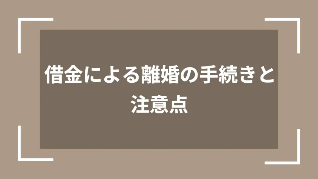 借金による離婚の手続きと注意点