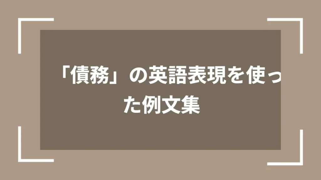 「債務」の英語表現を使った例文集