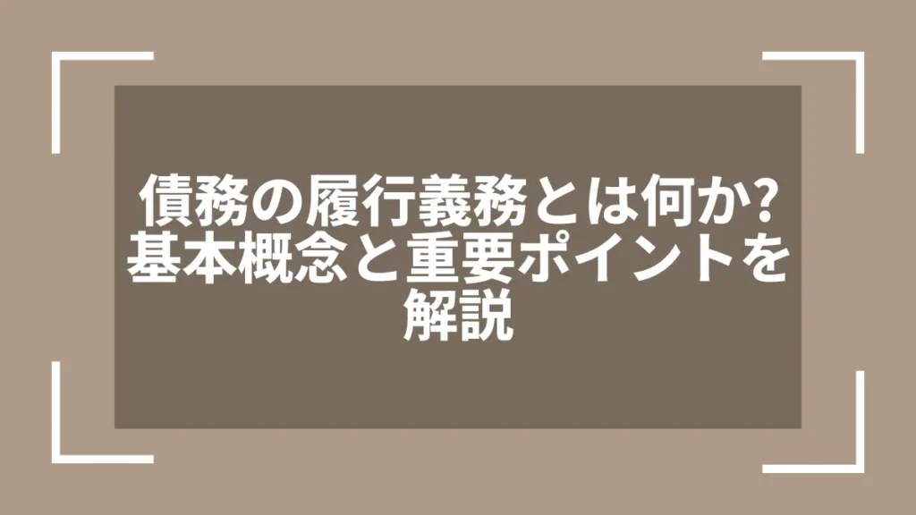 債務の履行義務とは何か?基本概念と重要ポイントを解説