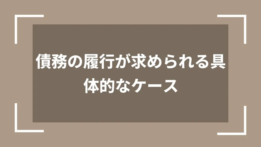 債務の履行が求められる具体的なケース