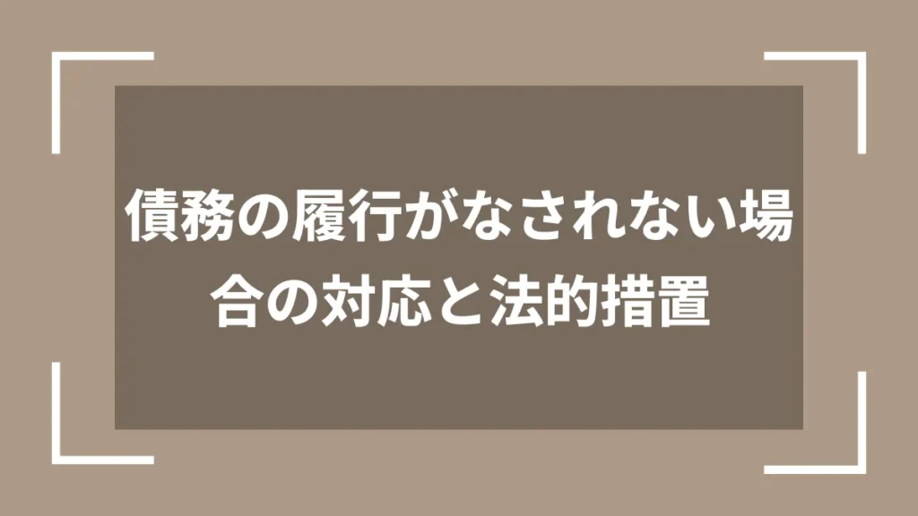 債務の履行がなされない場合の対応と法的措置