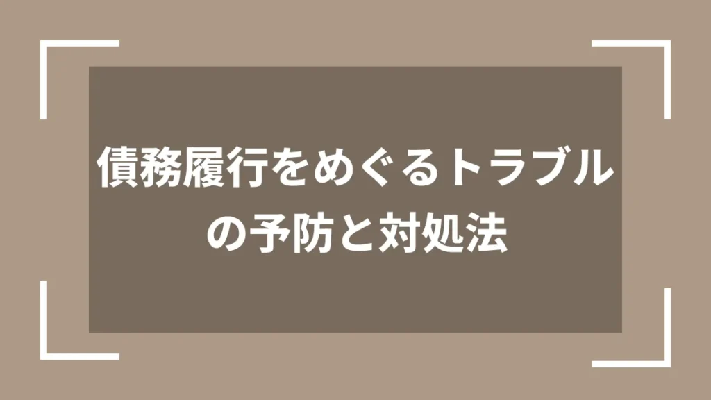 債務履行をめぐるトラブルの予防と対処法