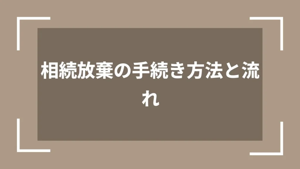 相続放棄の手続き方法と流れ