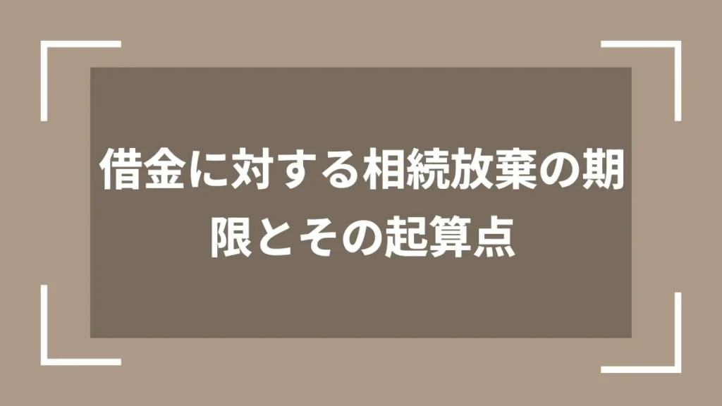 借金に対する相続放棄の期限とその起算点
