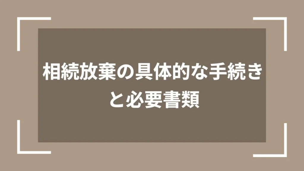 相続放棄の具体的な手続きと必要書類