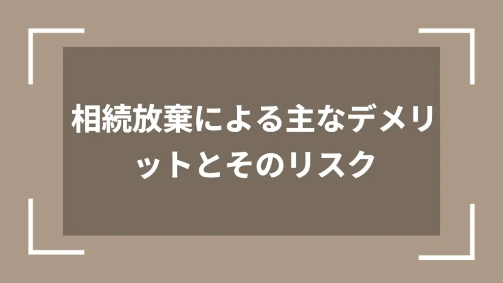 相続放棄による主なデメリットとそのリスク