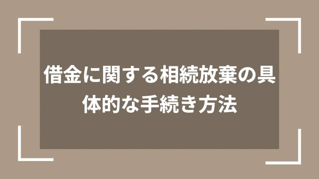 借金に関する相続放棄の具体的な手続き方法