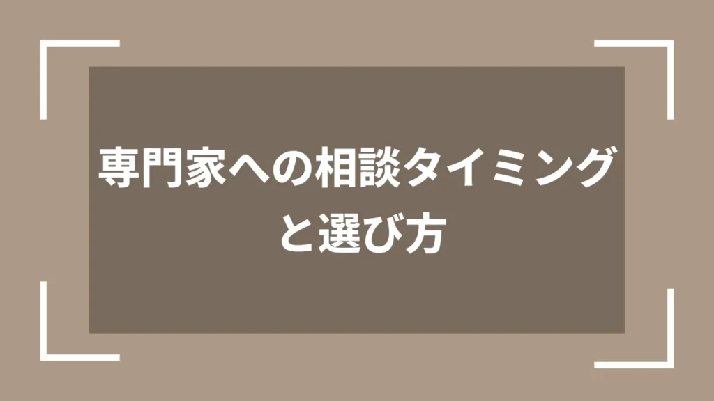 専門家への相談タイミングと選び方