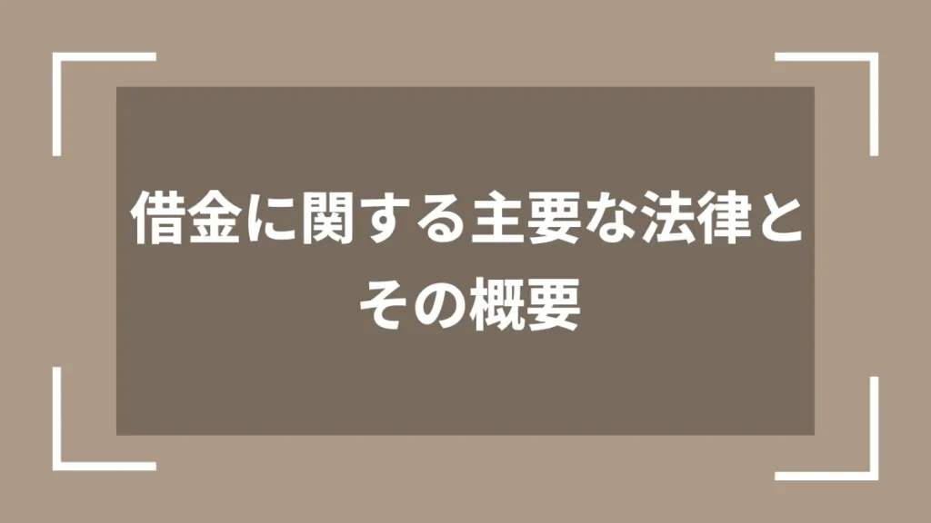 借金に関する主要な法律とその概要
