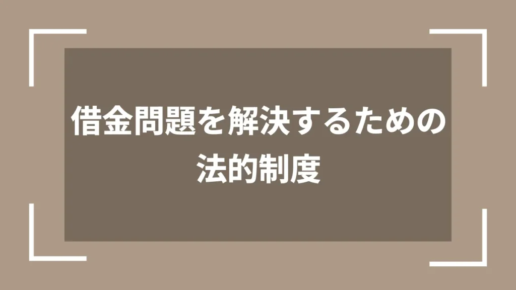 借金問題を解決するための法的制度