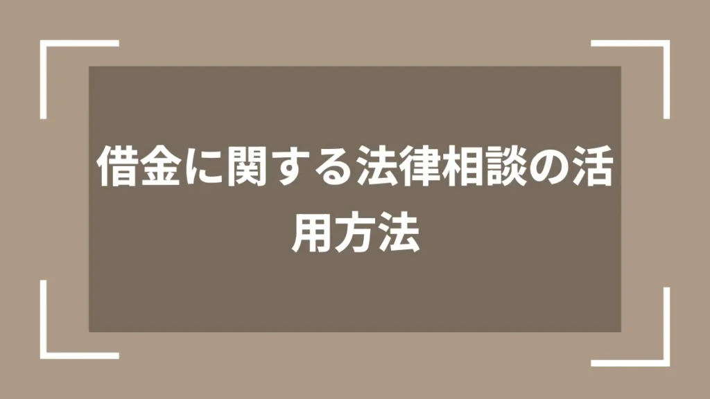 借金に関する法律相談の活用方法