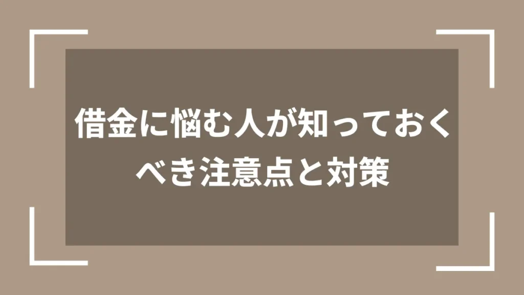 借金に悩む人が知っておくべき注意点と対策