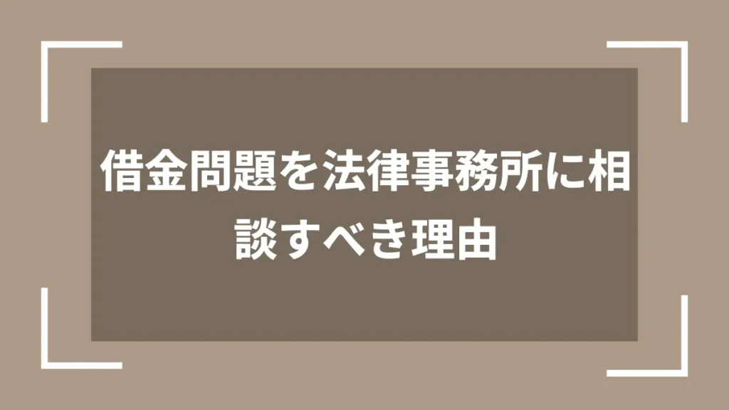 借金問題を法律事務所に相談すべき理由