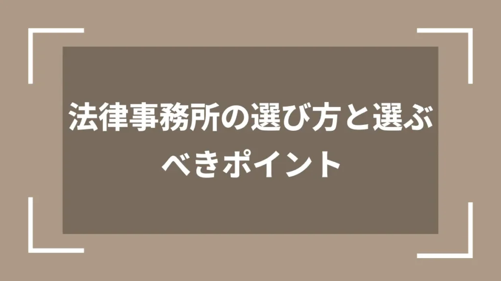 法律事務所の選び方と選ぶべきポイント