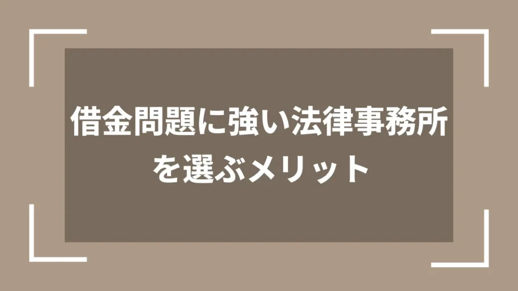 借金問題に強い法律事務所を選ぶメリット