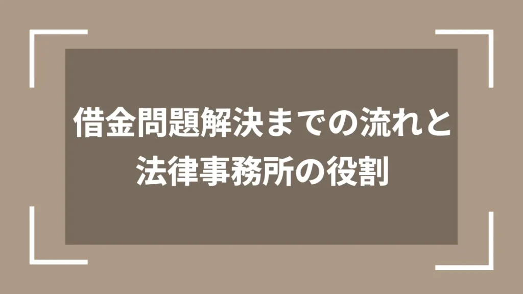借金問題解決までの流れと法律事務所の役割
